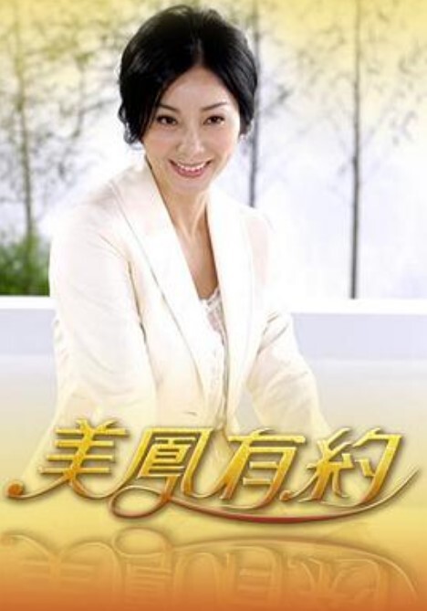 婚约者的妹妹 - 最新91海报
