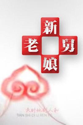 午夜宅男伦理 - 最新91海报